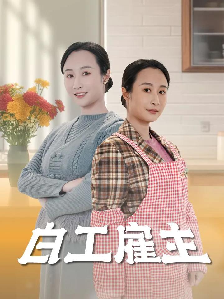白工雇主