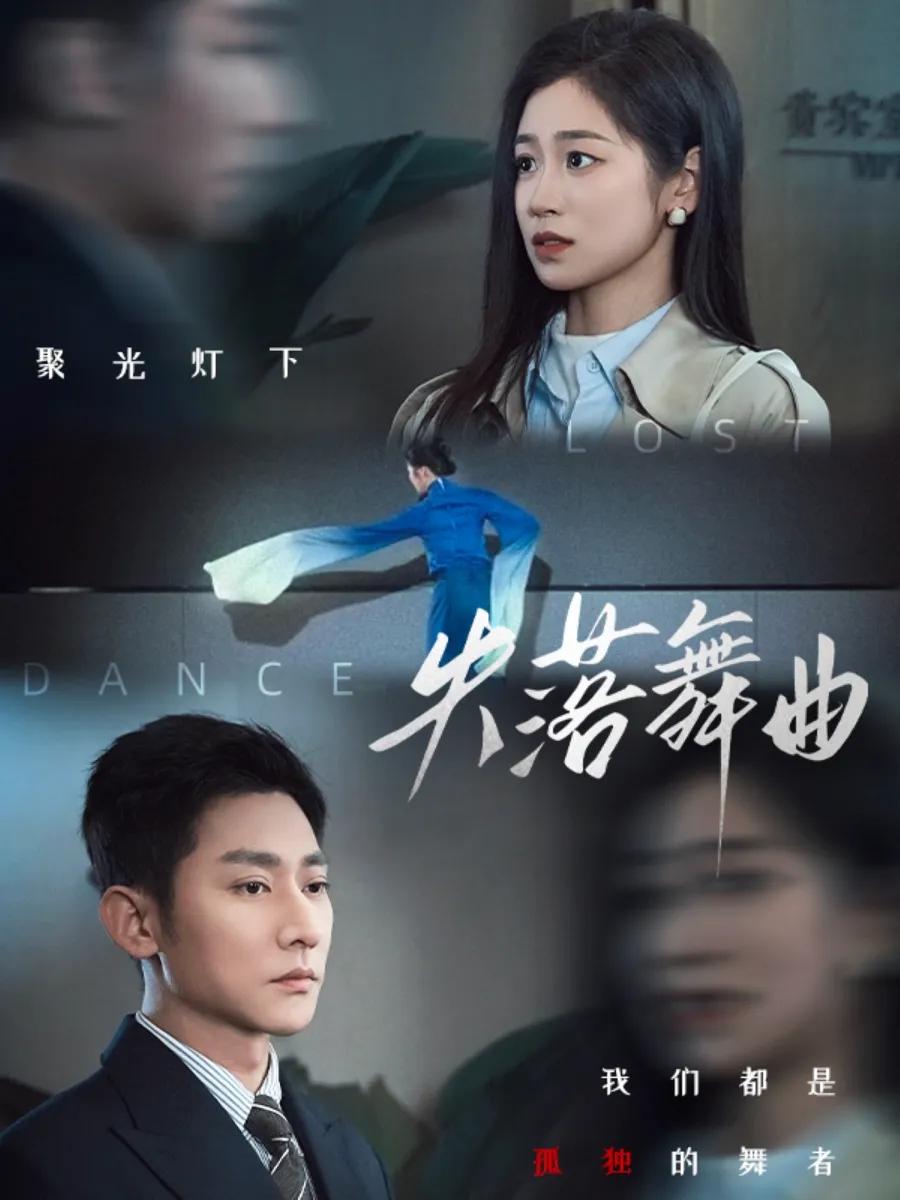 失落舞曲