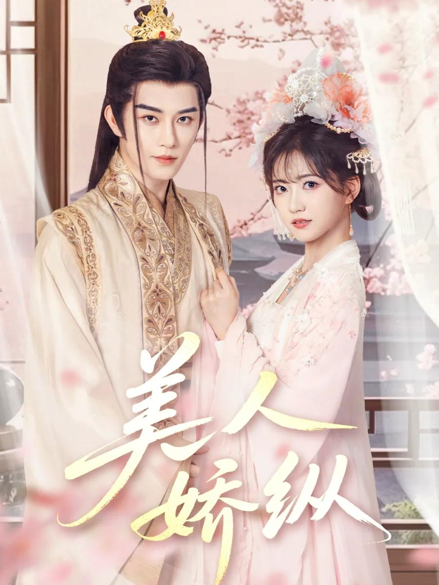 美人娇纵
