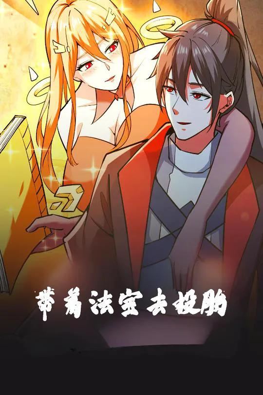 带着法宝去投胎