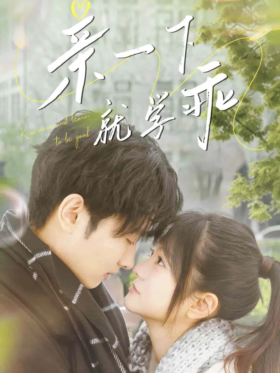 亲一下就学乖