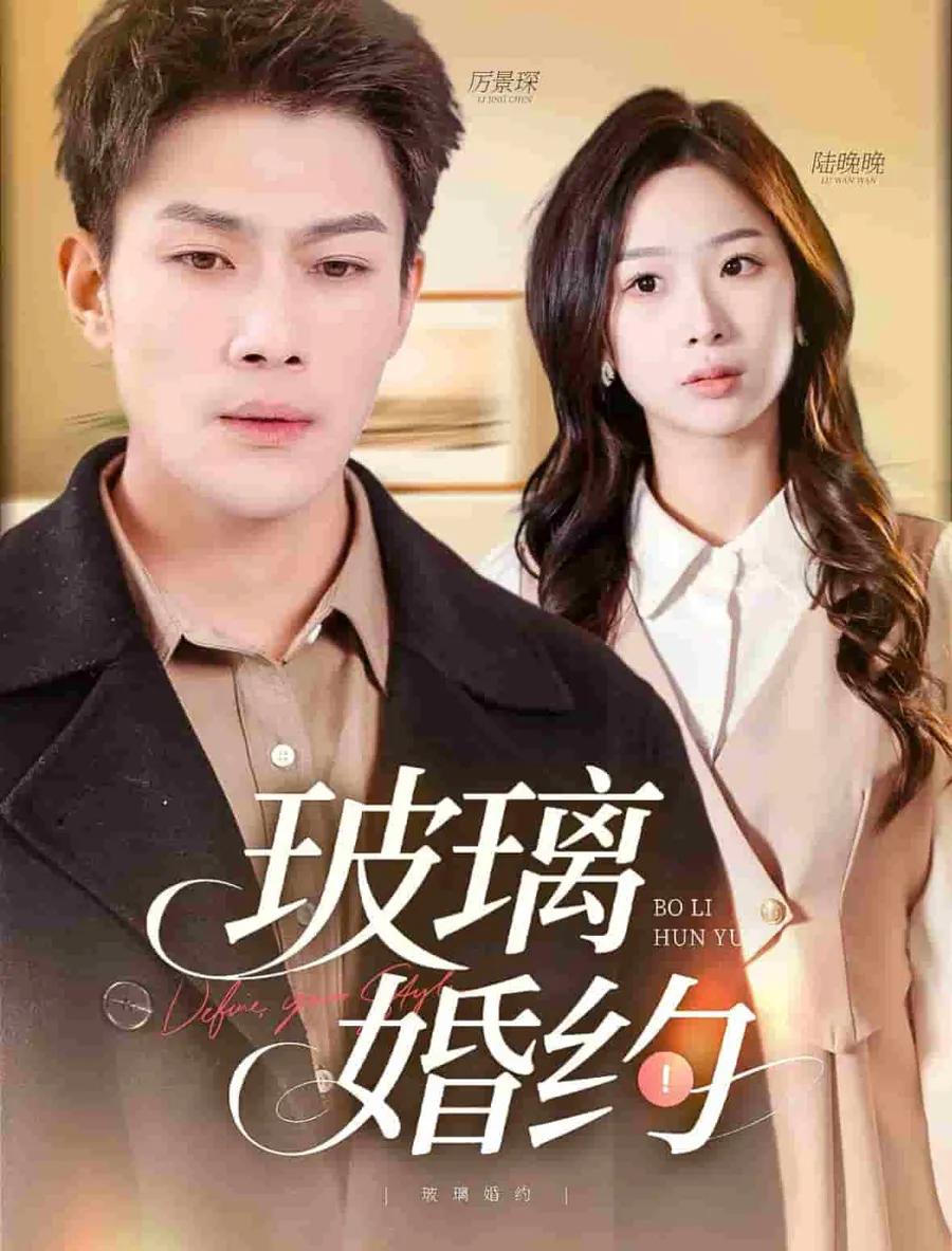 玻璃婚约