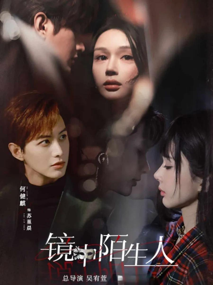镜中陌生人