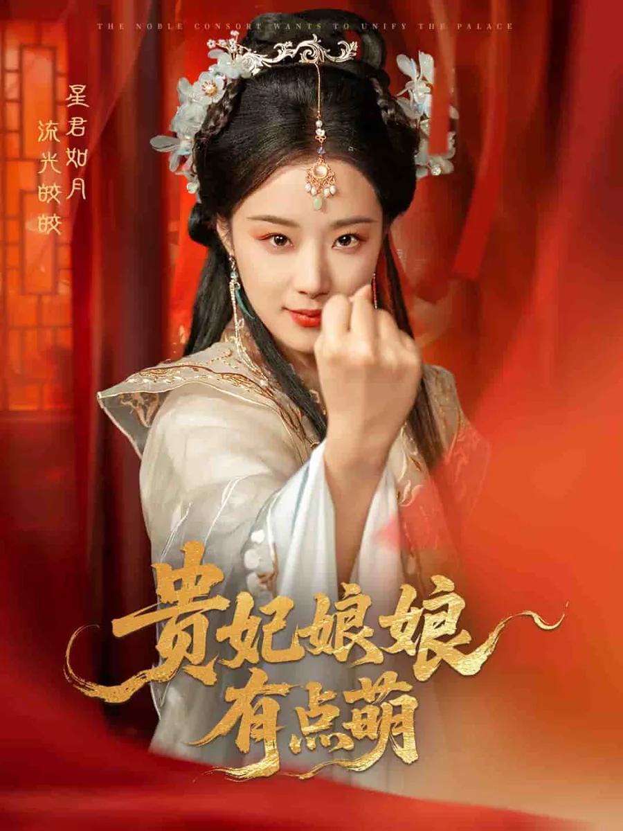 贵妃娘娘有点萌