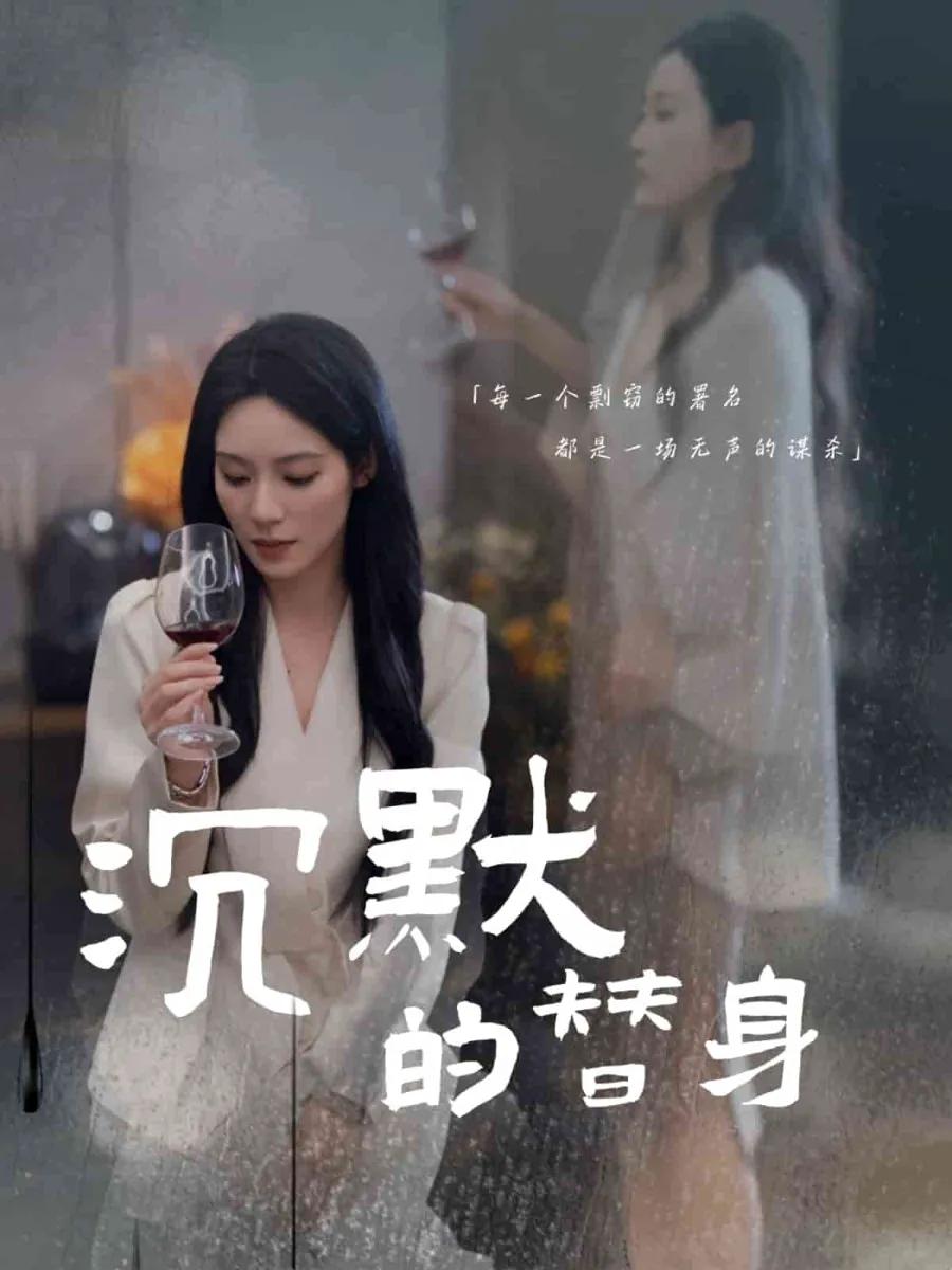 沉默的替身