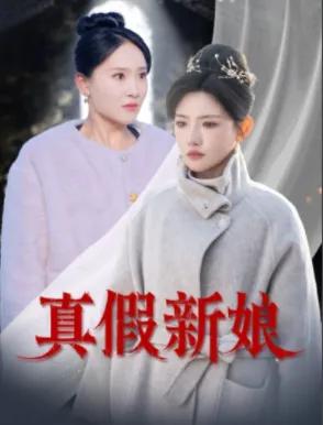 真假新娘