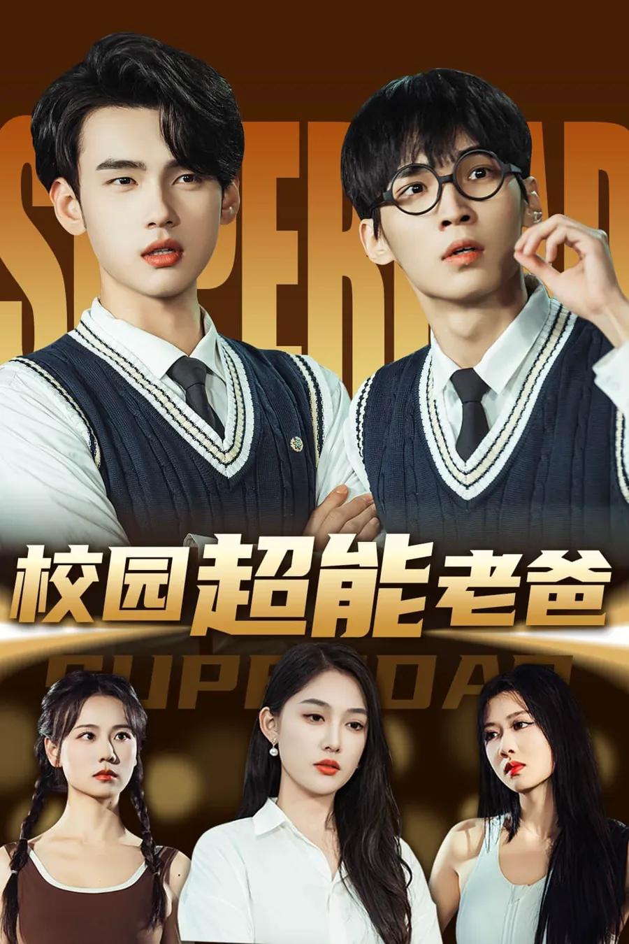 校园超能老爸