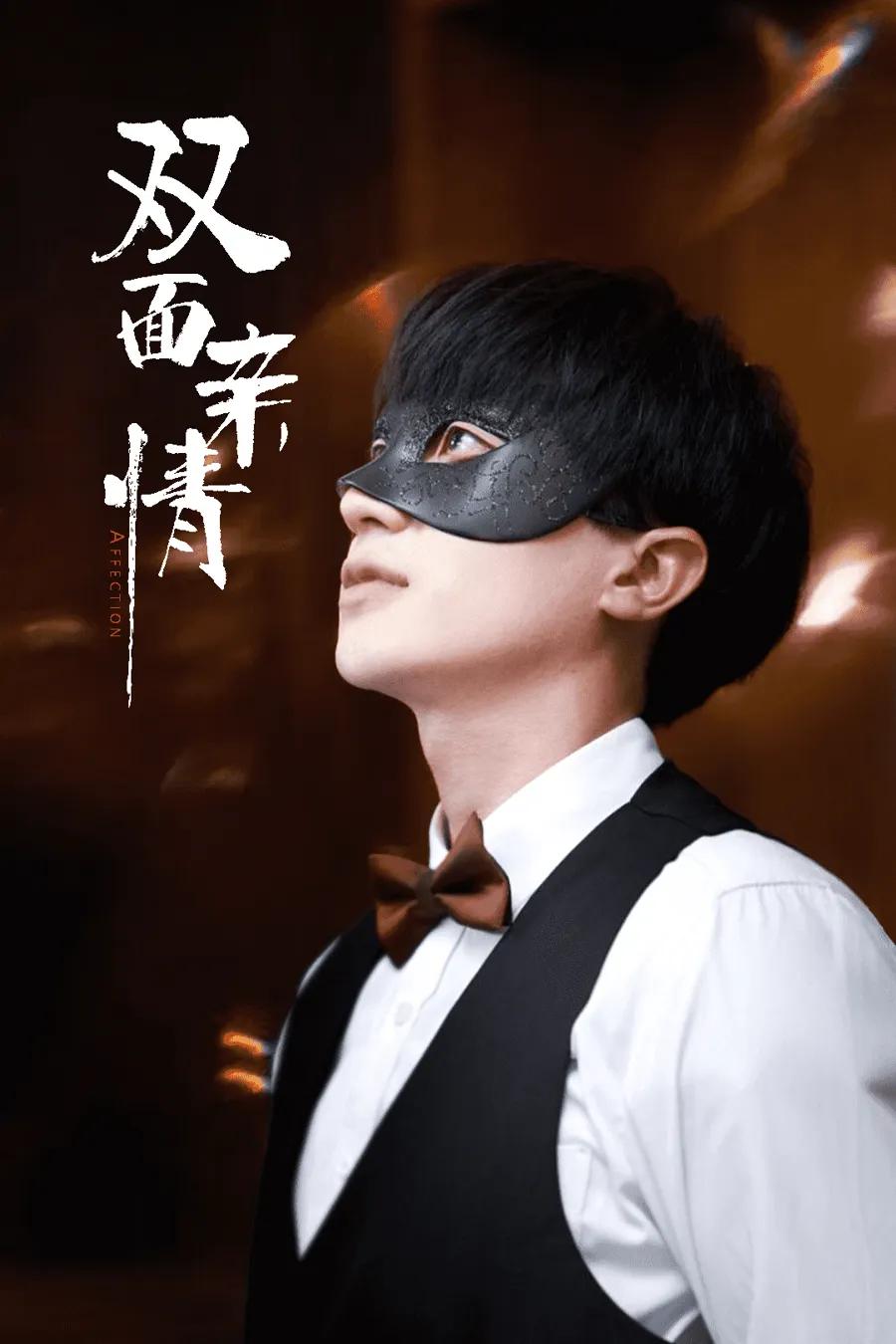 双面亲情