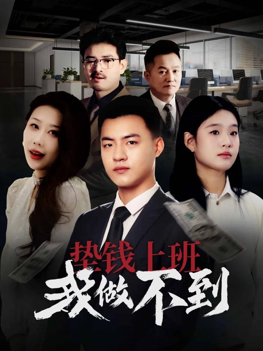 垫钱上班我做不到