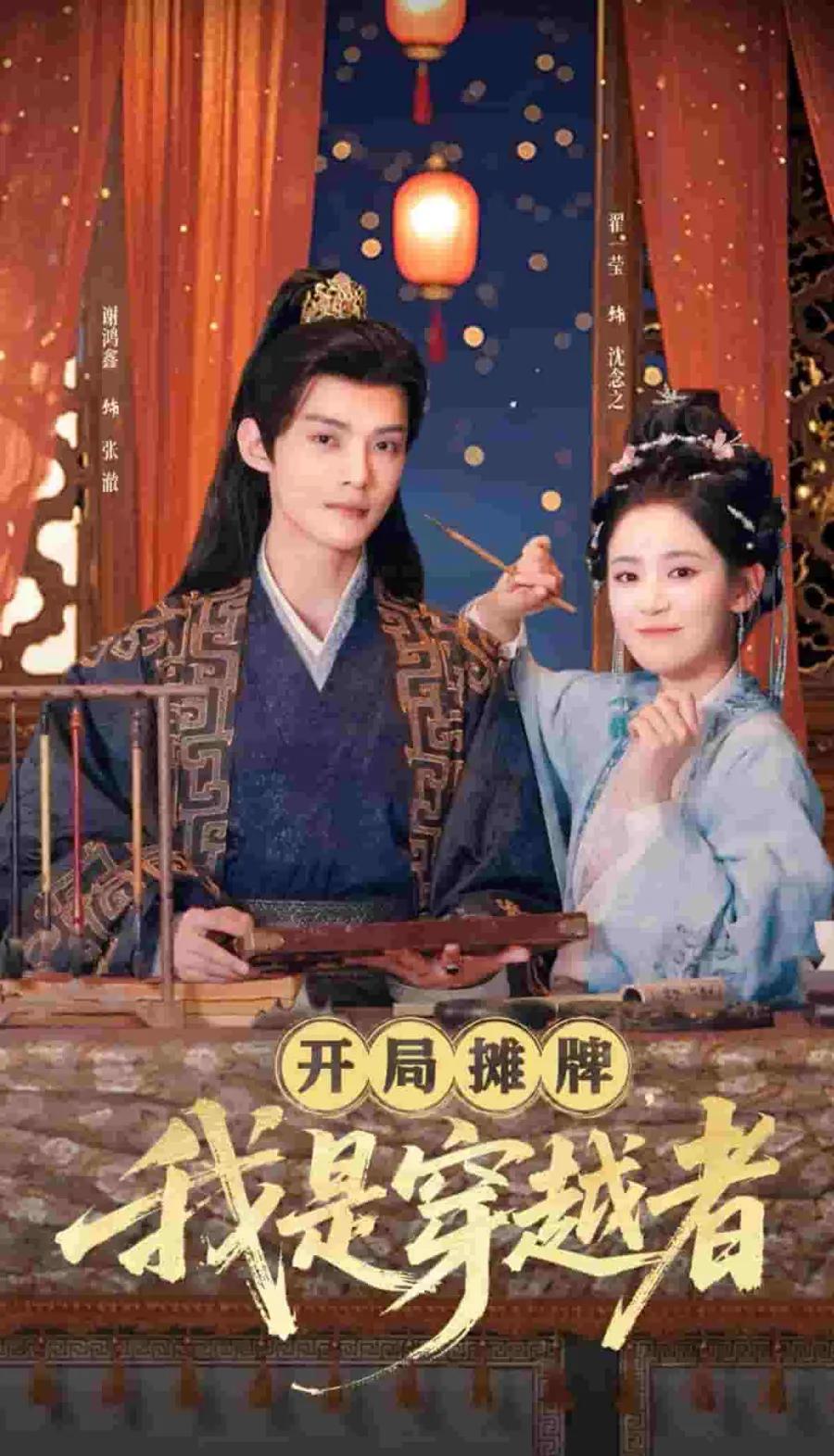 开局摊牌，我是穿越者
