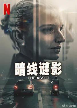 暗线谜影