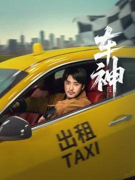 车神短剧版