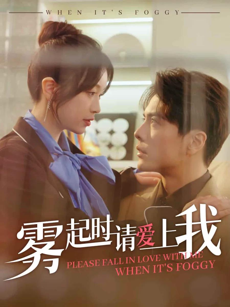 雾起时请爱上我