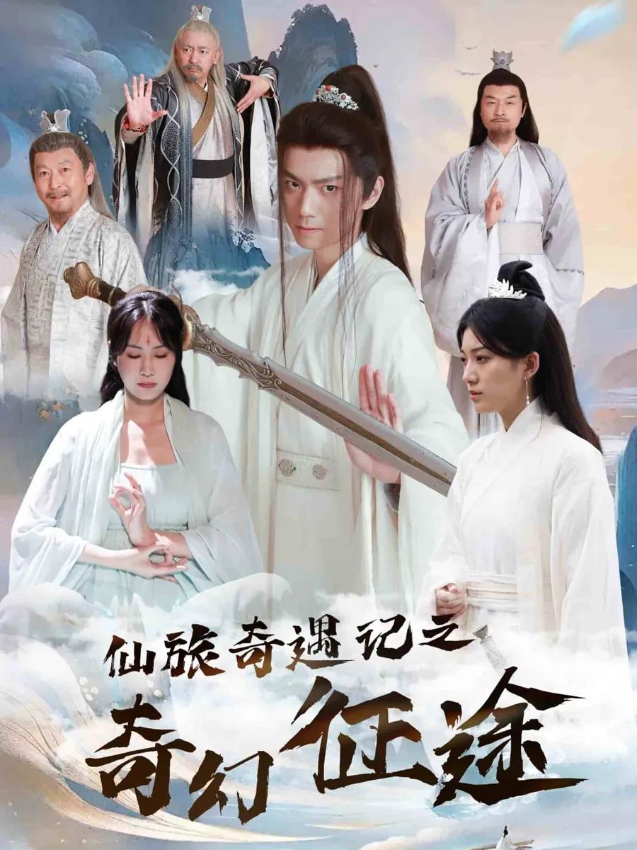 仙旅奇遇记之奇幻征途