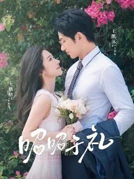 昭昭于礼