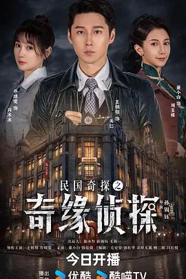 民国奇探之奇缘侦探