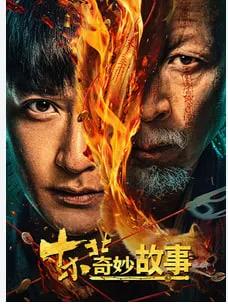 东北奇妙故事