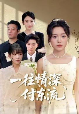 一往情深，付东流  一往情深付东流