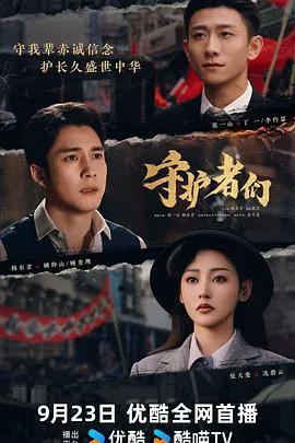 守护者们