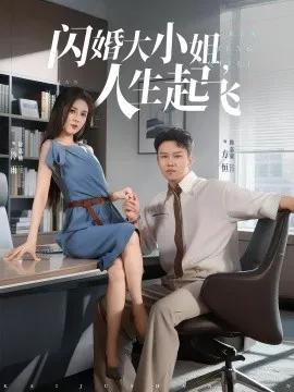 闪婚大小姐，人生起飞