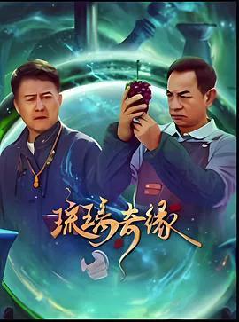 琉璃奇缘