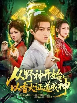 从野神开始,以香火证道成神