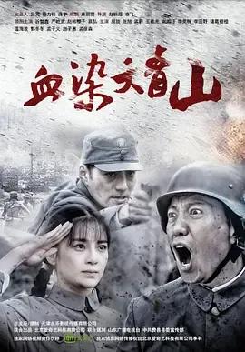 血染大青山