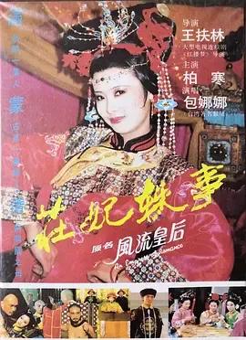 庄妃轶事