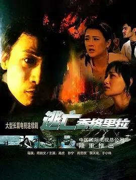 逃亡香格里拉