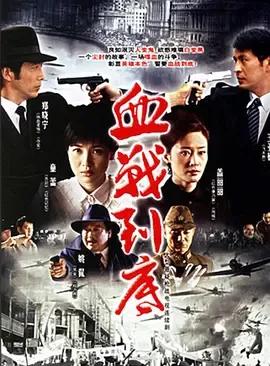 血战到底2005