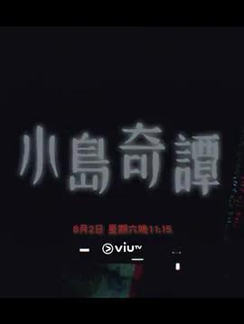 小岛奇谭