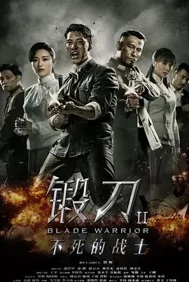 锻刀Ⅱ不死的战士