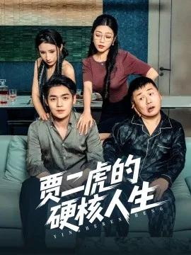 贾二虎的硬核人生
