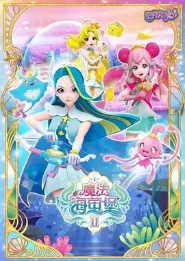 巴啦啦小魔仙之魔法海萤堡 第二季
