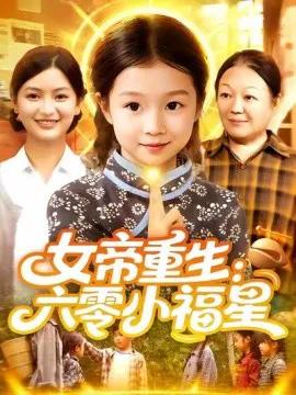 女帝重生：六零小福星
