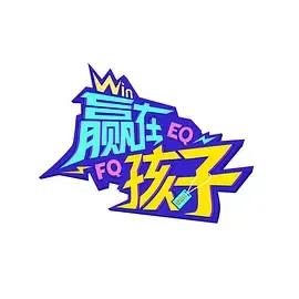 赢在孩子第二季