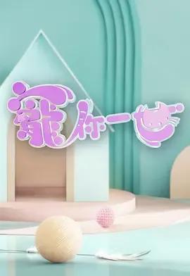 宠你一世寵你一世