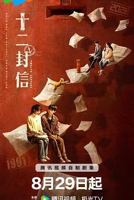 十二封信
