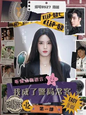听懂动物语言：我成了警局常客第一部