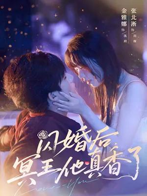 闪婚后冥王他真香了