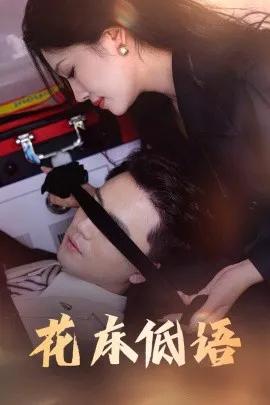 花床低语 烬余微光