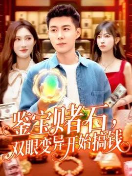 鉴宝赌石，双眼变异开始搞钱  鉴宝赌石双眼变异开始搞钱