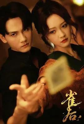 雀后