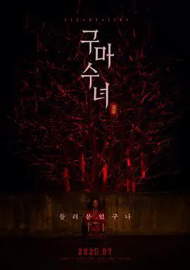 驱魔修女：蛊毒