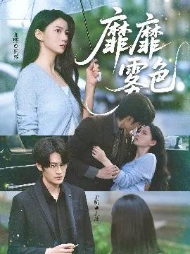 靡靡雾色