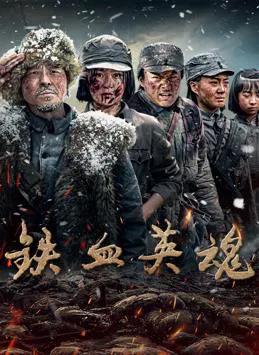 铁血英魂