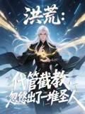 洪荒：代管截教，忽悠出了一堆圣人