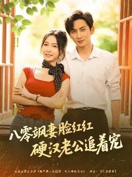 八零飒妻脸红红硬汉老公追着宠
