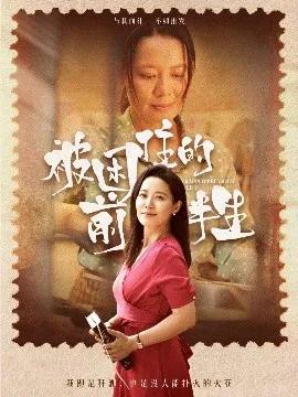 被困住的前半生
