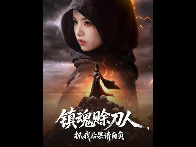 镇魂赊刀人抓我后果请自负